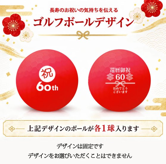 GOLGOLオリジナル 還暦祝い ゴルフボール 2球＋マーカー台座セット 赤ボール 60歳 還暦プレゼント 父の日 ゴルフギフト ラッピング・のし付き【デザインF】画像