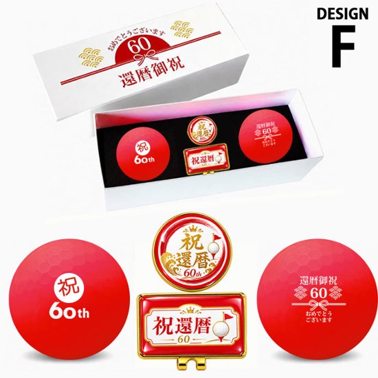 GOLGOLオリジナル 還暦祝い ゴルフボール 2球＋マーカー台座セット 赤ボール 60歳 還暦プレゼント 父の日 ゴルフギフト ラッピング・のし付き【デザインF】画像