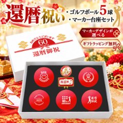 GOLGOLオリジナル 還暦祝い ゴルフボール 5球＋マーカー台座セット 赤ボール 60歳 還暦プレゼント 父の日 ゴルフギフト ラッピング・のし付き【デザインB】画像