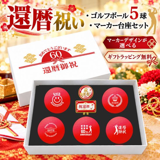GOLGOLオリジナル 還暦祝い ゴルフボール 5球＋マーカー台座セット 赤ボール 60歳 還暦プレゼント 父の日 ゴルフギフト ラッピング・のし付き【デザインB】画像