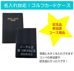 最短即日出荷! 名入れゴルフカードケース スコアブックケース ゴルフラウンドグッズ 記念品 参加賞 コンペ景品 コース用品の画像