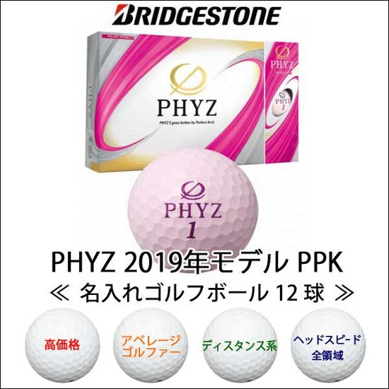 最短即日出荷! 名入れ ゴルフボール ブリヂストン PHYZ ファイズ 2019年モデル PPK 12球 写真 ロゴ 似顔絵 印刷対応画像