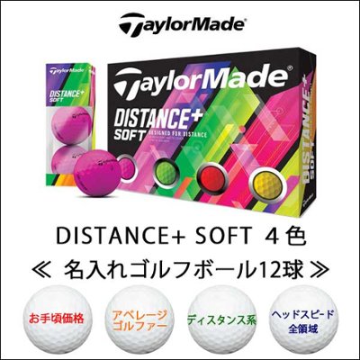 最短即日出荷! 名入れ ゴルフボール テーラーメイド DISTANCE+ SOFT ディスタンスプラス ソフト マルチカラー(4色) 12球 写真 ロゴ 似顔絵 印刷対応の画像