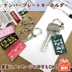 最短即日出荷！ナンバープレートキーホルダー 名入れ無料 ギフトラッピング無料 メール便送料無料画像