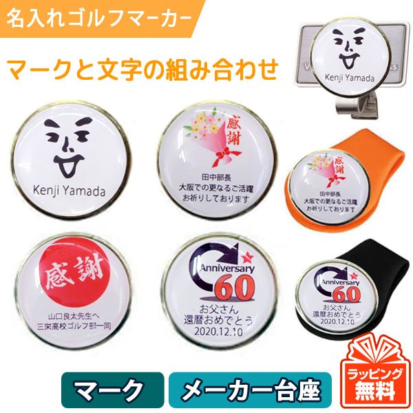 最短即日出荷！名入れゴルフマーカー メーカー台座セット（マーク