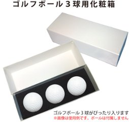 ゴルフボール 3球用 ギフトボックス 1箱 化粧箱の画像