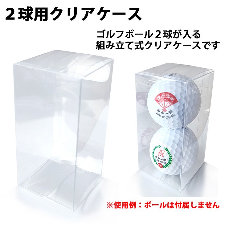 ゴルフボール ラッピング用品 2球用 組み立て式 クリアケース 1枚 透明