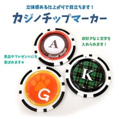 最短即日出荷！カジノチップマーカー イニシャルタイプ  光沢樹脂ドーム加工 ギフトラッピング無料 メール便送料無料の画像