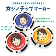 オーダーメイド似顔絵ゴルフマーカー カジノチップタイプ ギフトラッピング無料 メール便送料無料画像