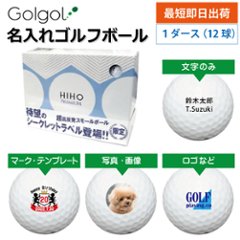 最短即日出荷! 名入れ ゴルフボール ※非公認球※飛砲プレミアム HIHO PREMIUMシークレットラベル ホワイト 12球 写真 ロゴ 印刷対応の画像