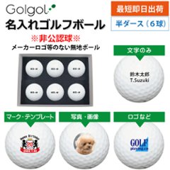 最短即日出荷! 名入れ ゴルフボール  メーカーロゴ無し 非公認球 無地ボール 半ダース(6球) 写真 ロゴ 印刷対応画像