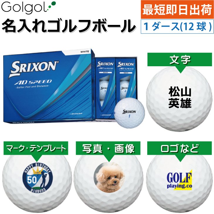 最短即日出荷! 名入れ ゴルフボール SRIXON/スリクソン AD SPEED 2026
