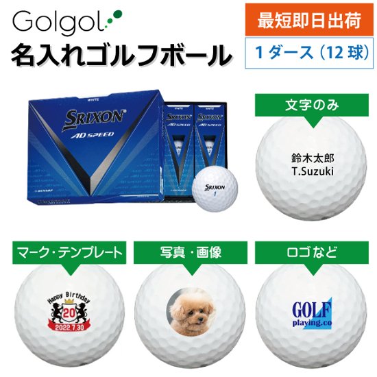 最短即日出荷! 名入れゴルフボール スリクソン SRIXON AD SPEED 2024年モデル ホワイト 12球 写真 ロゴ 印刷対応画像