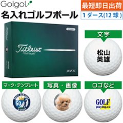 最短即日出荷! 名入れ ゴルフボール タイトリスト エーブイエックス /Titleist AVX 2026年 白 ホワイト  1ダース(12球) 写真 ロゴ 印刷対応の画像