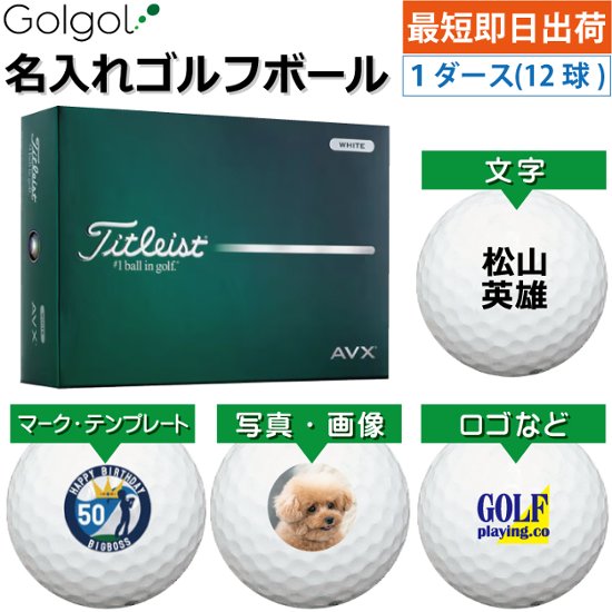 最短即日出荷! 名入れ ゴルフボール タイトリスト エーブイエックス /Titleist AVX 2026年 白 ホワイト  1ダース(12球) 写真 ロゴ 印刷対応画像
