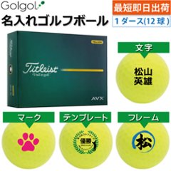最短即日出荷! 名入れ ゴルフボール タイトリスト エーブイエックス  /Titleist AVX 2026年 イエロー 黄色  1ダース(12球) の画像