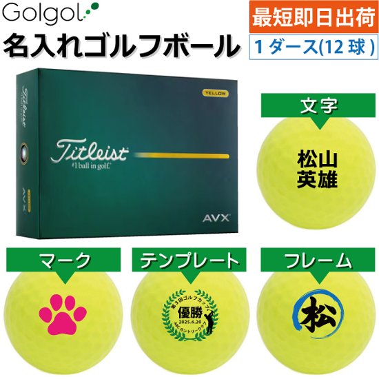 最短即日出荷! 名入れ ゴルフボール タイトリスト エーブイエックス  /Titleist AVX 2026年 イエロー 黄色  1ダース(12球) 画像