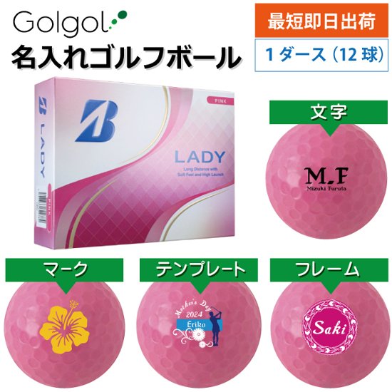 最短即日出荷! 名入れゴルフボール ブリヂストン LADY レディー 2025年モデル ピンク 1ダース(12球) 画像