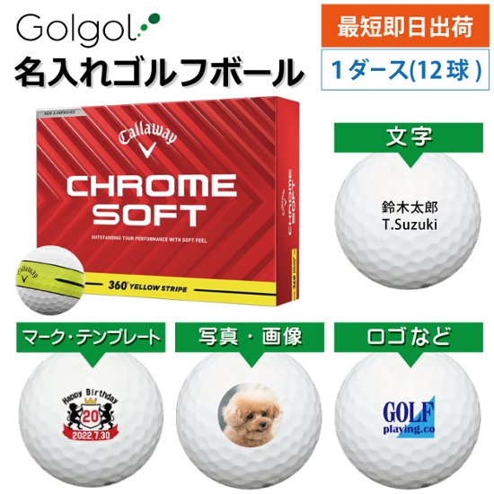 最短即日出荷! 名入れゴルフボール キャロウェイ CHROMESOFT クロムソフト 360° YELLOW STRIPE 2025 1ダース(12球)  写真 ロゴ 印刷対応画像