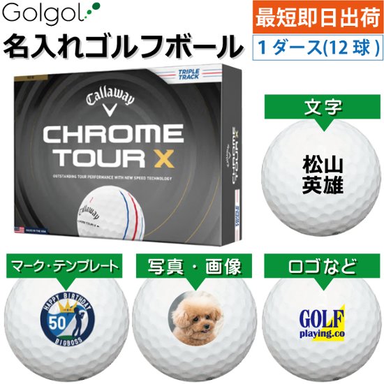 最短即日出荷! 名入れ ゴルフボール  キャロウェイ クロムツアーX トリプルトラック ホワイト 白 2026  1ダース(12球) 写真 ロゴ 印刷対応画像