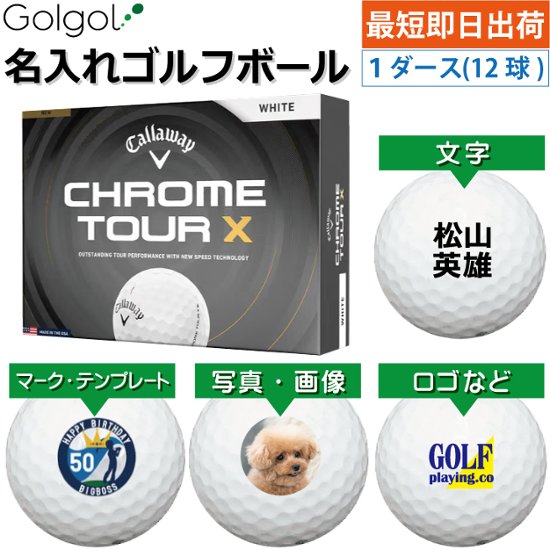 最短即日出荷! 名入れ ゴルフボール  キャロウェイ クロムツアーX  ホワイト 白 2026  1ダース(12球) 写真 ロゴ 印刷対応画像