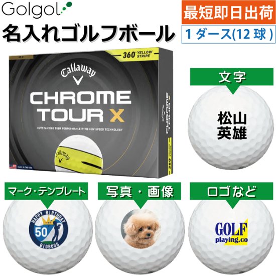最短即日出荷! 名入れ ゴルフボール  キャロウェイ クロムツアーX 360°イエローストライプ ホワイト 白 2026  1ダース(12球) 写真 ロゴ 印刷対応画像