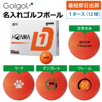 最短即日出荷! 名入れ ゴルフボール 本間ゴルフ/HONMA D1 2024 オレンジ  1ダース(12球)  の画像
