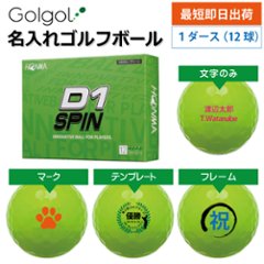 最短即日出荷! 名入れ ゴルフボール 本間ゴルフ D1 SPIN スピン グリーン 12球の画像