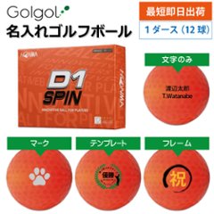 最短即日出荷! 名入れ ゴルフボール 本間ゴルフ D1 SPIN スピン オレンジ 12球の画像