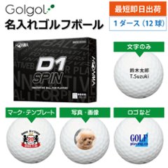 最短即日出荷! 名入れ ゴルフボール 本間ゴルフ D1 SPIN スピン WH 12球 写真 ロゴ 印刷対応の画像