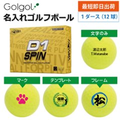 最短即日出荷! 名入れ ゴルフボール 本間ゴルフ D1 SPIN スピン イエロー 12球の画像