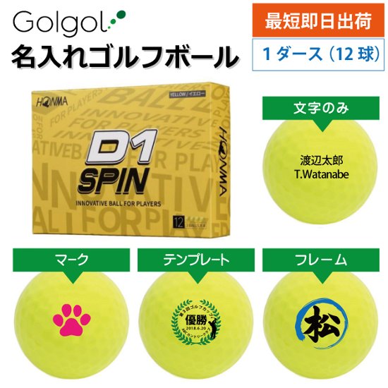 最短即日出荷! 名入れ ゴルフボール 本間ゴルフ D1 SPIN スピン イエロー 12球画像