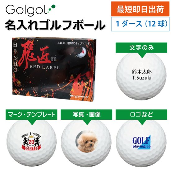 最短即日出荷! 名入れ ゴルフボール ワークスゴルフ WORKSGOLF 飛匠 レッドラベル 極 KIWAMI ホワイト 非公認球 12球 写真 ロゴ 印刷対応画像