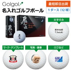 最短即日出荷! 名入れ ゴルフボール ワークスゴルフ WORKSGOLF 飛匠 レッドラベル MetchaSoft ホワイト 非公認球 12球 写真 ロゴ 印刷対応画像