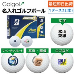 最短即日出荷! 名入れ ゴルフボール ブリヂストン TOUR B JGR マインドセット 白ボール 2025 1ダース(12球) 写真 ロゴ 印刷対応の画像