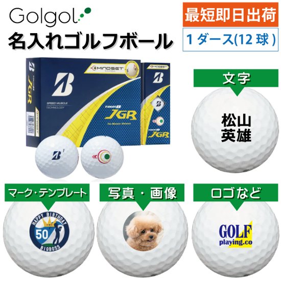 最短即日出荷! 名入れ ゴルフボール ブリヂストン TOUR B JGR マインドセット 白ボール 2025 1ダース(12球) 写真 ロゴ 印刷対応画像