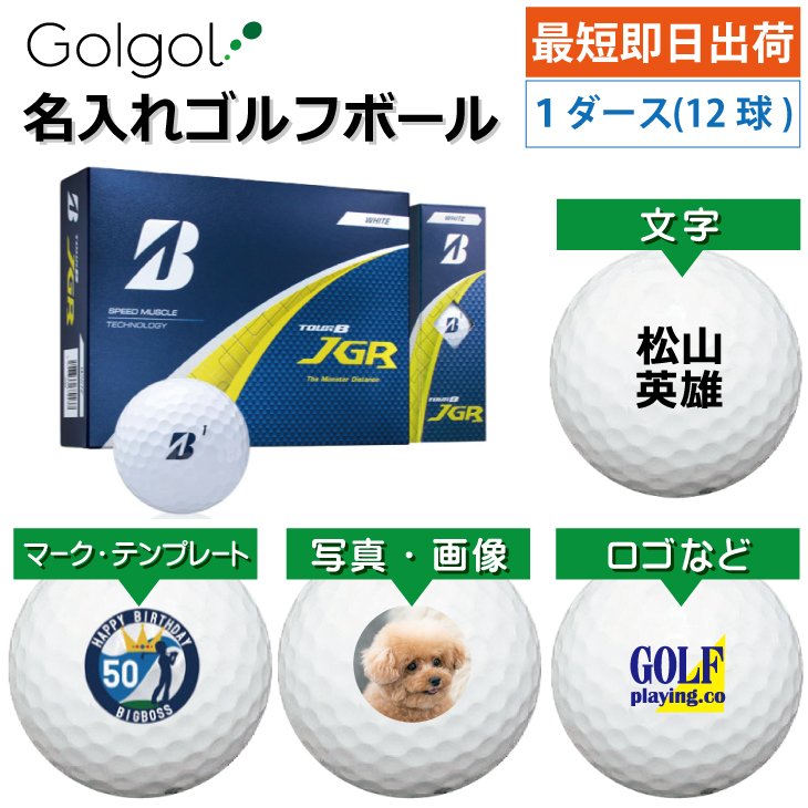 最短即日出荷! 名入れ ゴルフボール ブリヂストン TOUR B JGR 2025