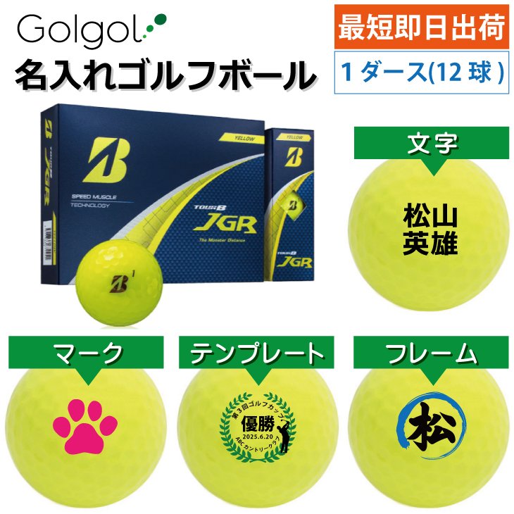 最短即日出荷! 名入れ ゴルフボール ブリヂストン TOUR B JGR 2025
