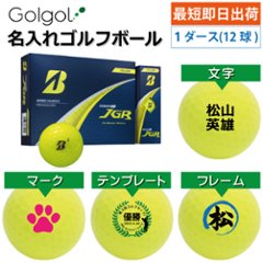 最短即日出荷! 名入れ ゴルフボール ブリヂストン TOUR B JGR 2025 イエロー 1ダース(12球) の画像