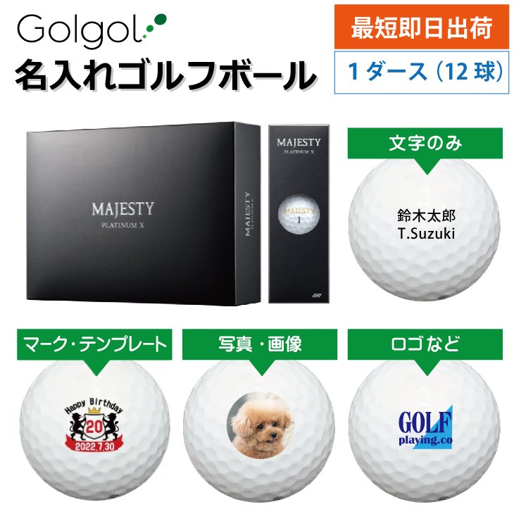 最短即日出荷! 名入れ ゴルフボール マジェスティ プラチナム エックス