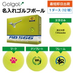 最短即日出荷! 名入れ ゴルフボール ミズノ RB 566 ネクスドライブ NEXDRIVE 2024 イエロー 12球画像