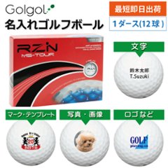 最短即日出荷! 名入れ ゴルフボール RZN Golf レジンゴルフ RZN MS-TOUR ホワイト 1ダース(12球)写真 ロゴ 印刷対応の画像