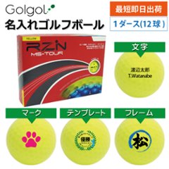 最短即日出荷! 名入れゴルフボール RZN Golf レジンゴルフ RZN MS-TOUR イエロー 1ダース(12球)  の画像