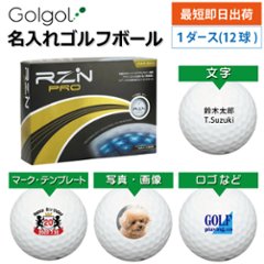 最短即日出荷! 名入れ ゴルフボール RZN Golf レジンゴルフ RZN PRO ホワイト 1ダース(12球)写真 ロゴ 印刷対応の画像