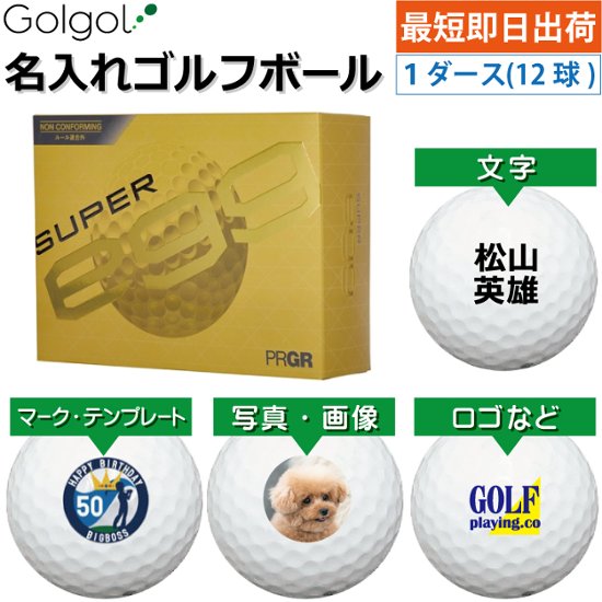 ※非公認球※最短即日出荷! 名入れ ゴルフボール PRGR プロギア SUPER egg スーパーエッグ 2026 ホワイト 白  1ダース(12球) 写真 ロゴ 印刷対応画像