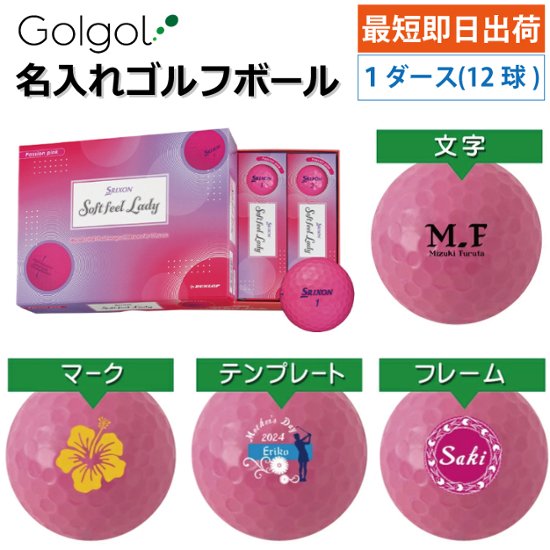 最短即日出荷! 名入れ ゴルフボール スリクソン Softfeel Lady ソフトフィールレディ 2025 パッションピンク 12球 画像