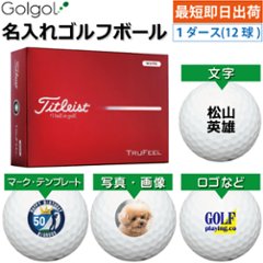 最短即日出荷! 名入れ ゴルフボール タイトリスト トゥルーフィール/Titleist TRUFEEL 2026年 ホワイト 白 1ダース(12球) 写真 ロゴ 印刷対応の画像