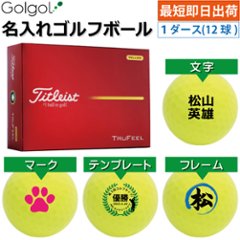 最短即日出荷! 名入れ ゴルフボール タイトリスト トゥルーフィール/Titleist TRUFEEL 2026年 イエロー 黄色 カラーボール 1ダース(12球) の画像