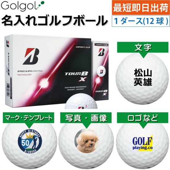 最短即日出荷! 名入れ ゴルフボール ブリヂストン TOUR B X/ツアービーエックス 2026年 コーポレートカラー ホワイトボール 1ダース(12球) 写真 ロゴ 印刷対応画像