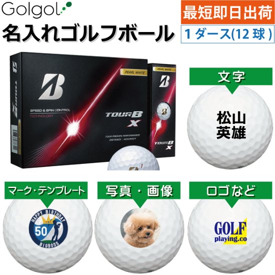 最短即日出荷! 名入れ ゴルフボール ブリヂストン TOUR B X/ツアービーエックス 2026年 パールホワイト 1ダース(12球) 写真 ロゴ 印刷対応画像
